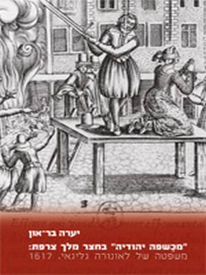 "מכשפה יהודיה" בחצר מלך צרפת – ספר חדש