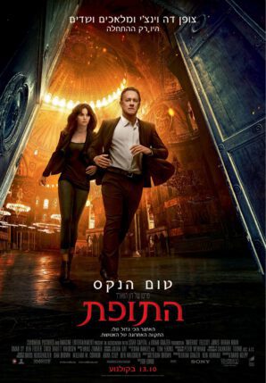 "התופת" של דן בראון – הרצאה וסרט